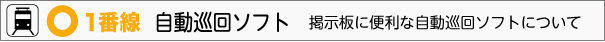 1番線 自動巡回ソフト