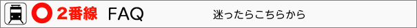 2番線 FAQ