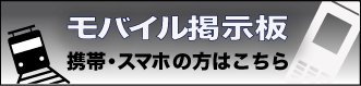 モバイル掲示板