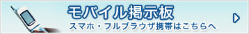 モバイル掲示板