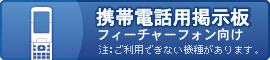 モバイル掲示板