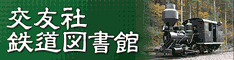 交友社 鉄道図書館