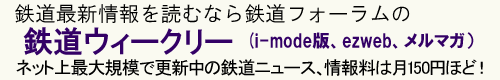 てつどうさいしんじょうほうよむならてつどうふぉーらむのてつどううぃーくりー