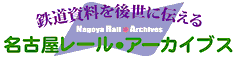 鉄道資料を後世に伝える 名古屋レール・アーカイブス